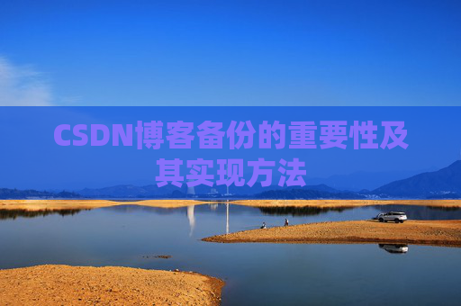 CSDN博客备份的重要性及其实现方法