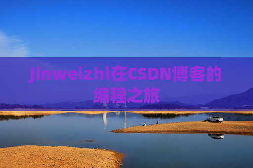 Jinweizhi在CSDN博客的编程之旅